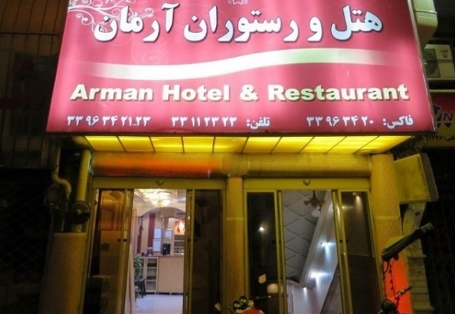 هتل آرمان