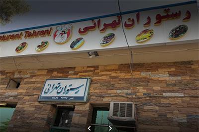 رستوران تهرانی چابهار 