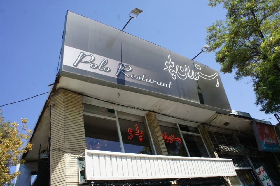 رستوران پلو 