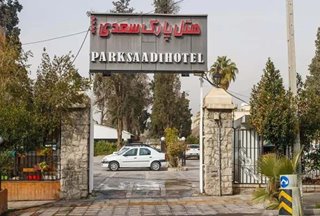 هتل پارک سعدی شیراز