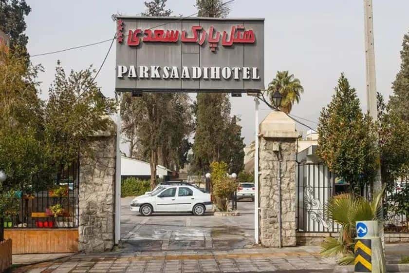 هتل پارک سعدی شیراز - نما