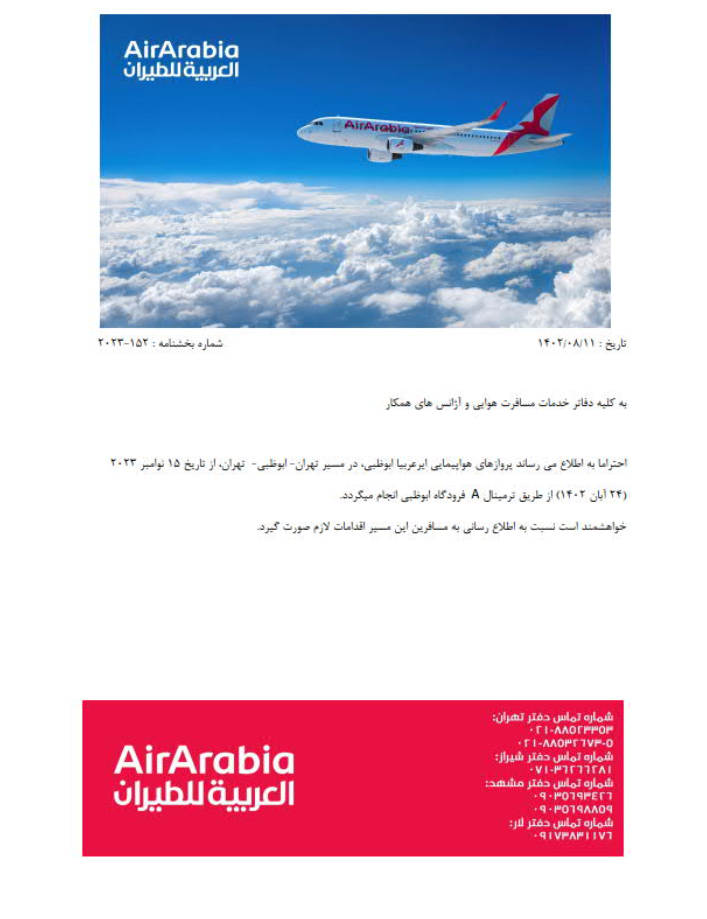 تغییر ترمینال پروازهای تهران - ابوظبی - تهران هواپیمایی ایرعربیا