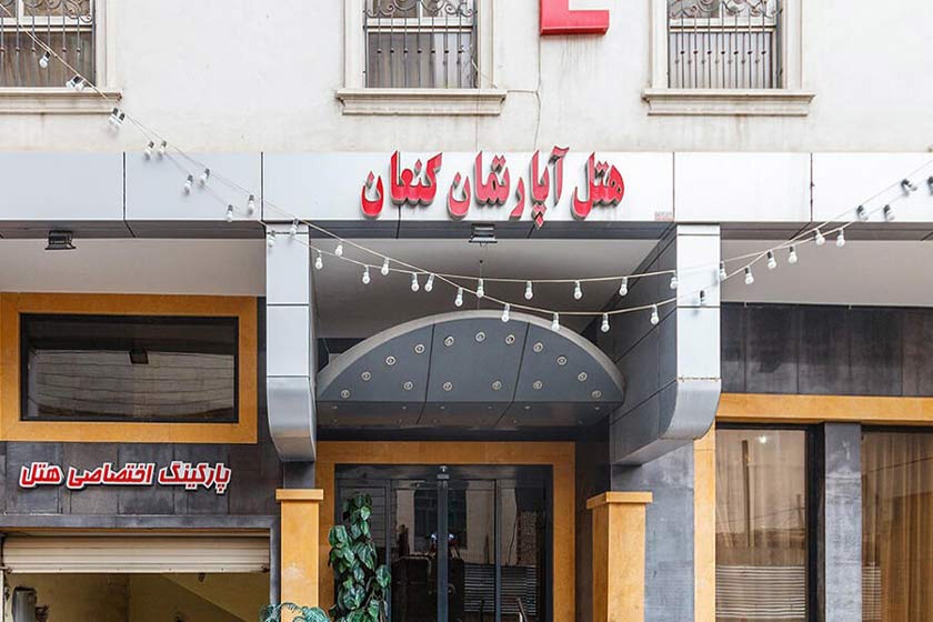 هتل آپارتمان کنعان مشهد - نما