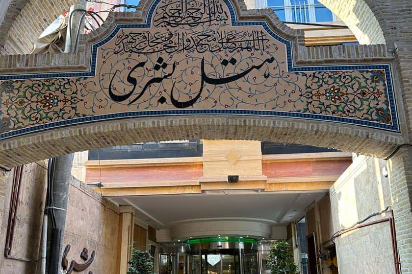 هتل بشری مشهد - نما