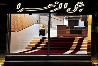 هتل الزهرا یزد