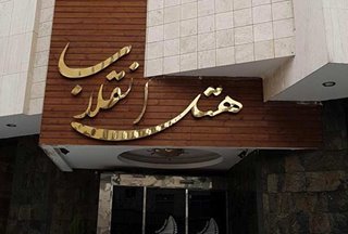هتل انقلاب مشهد