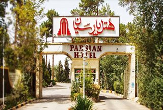 هتل پارسیان یزد