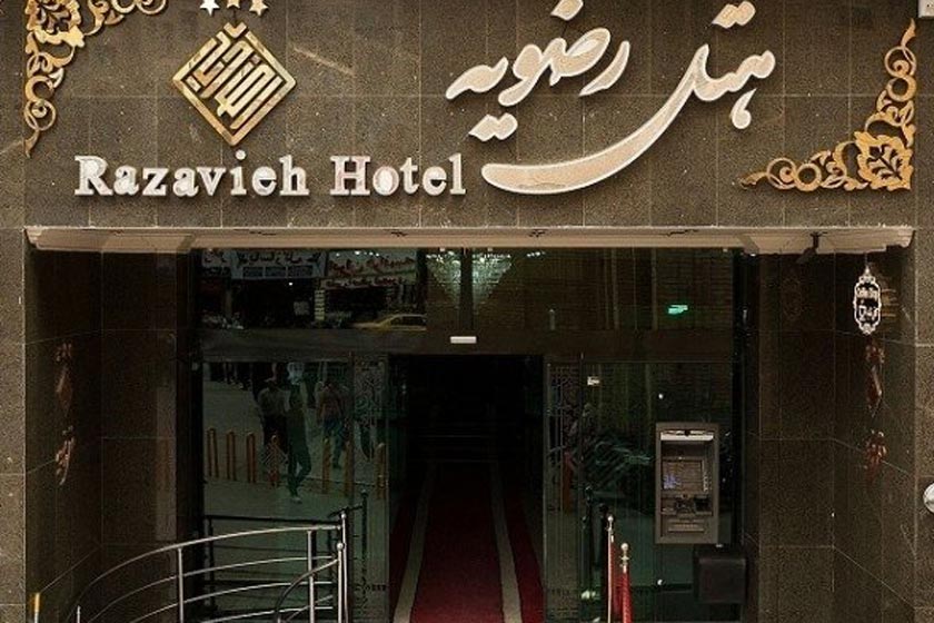 هتل رضویه مشهد - نما