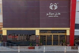 هتل سینگو قشم