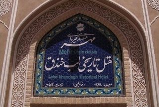 هتل تاریخی لب خندق یزد