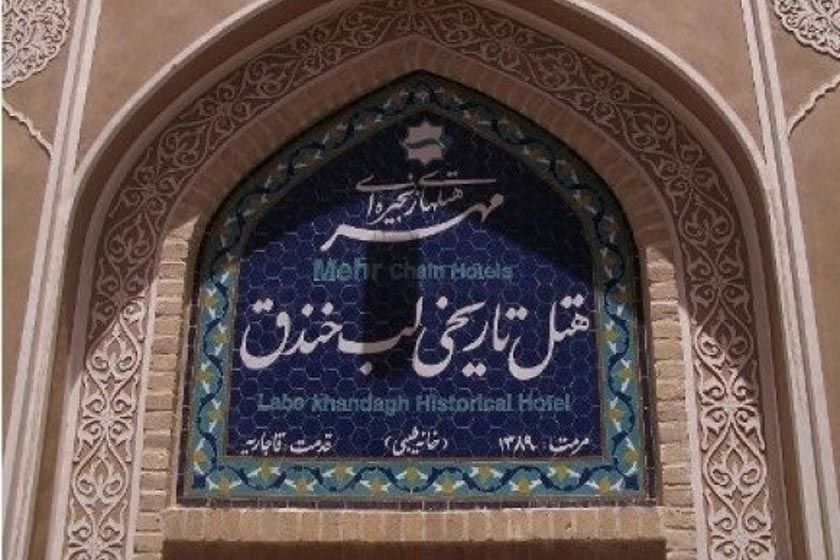 هتل تاریخی لب خندق یزد - نما