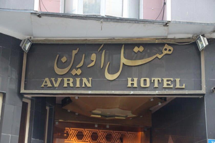 هتل آورین تهران - نما