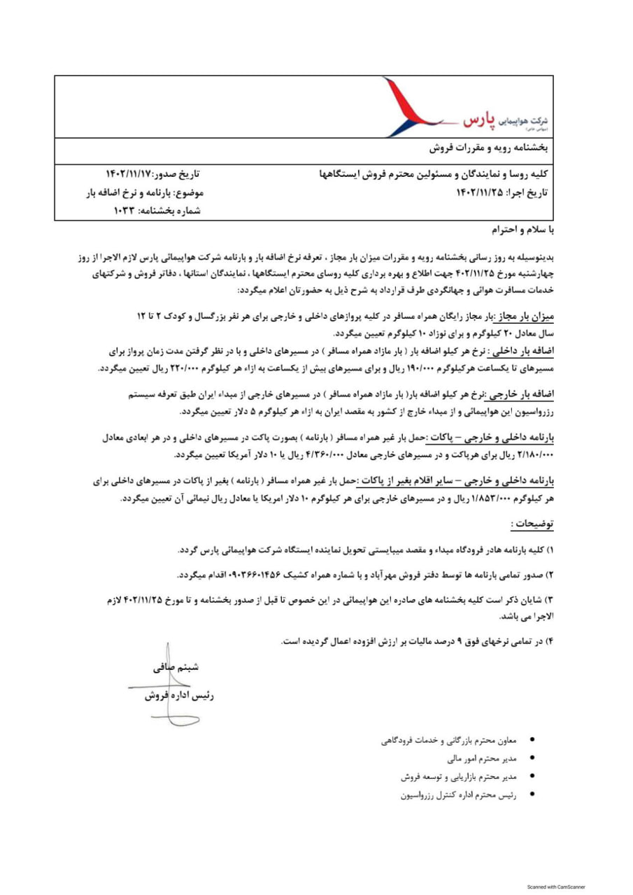 به‌روز رسانی میزان بار مجاز هواپیمایی پارس