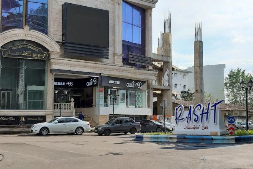 مرکز خرید گلسار رشت