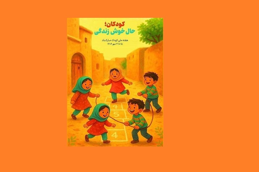 اجرای برنامه های شاد هفته ملی کودک در کیش آغاز شد