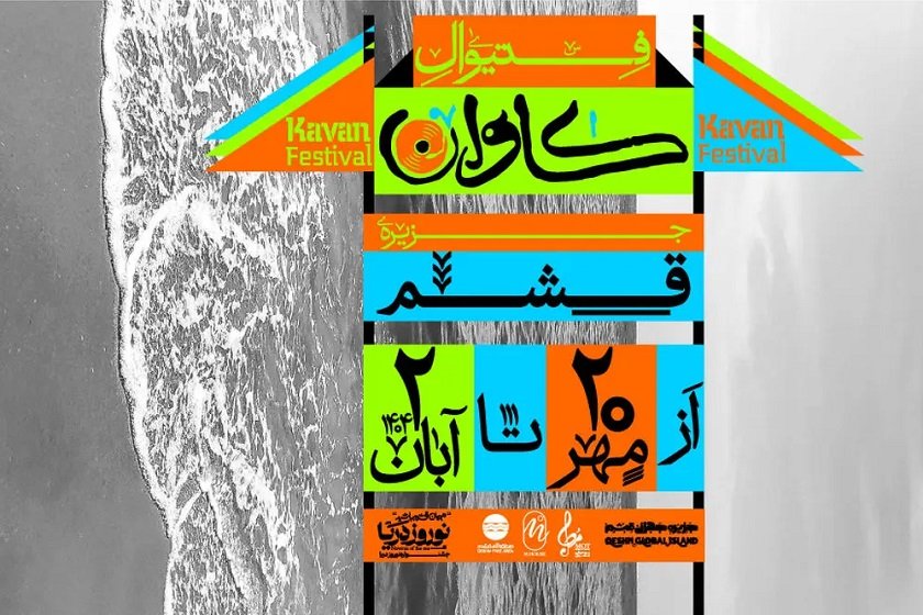 فستیوال موسیقی و هنر کاوان در قشم آغاز شد