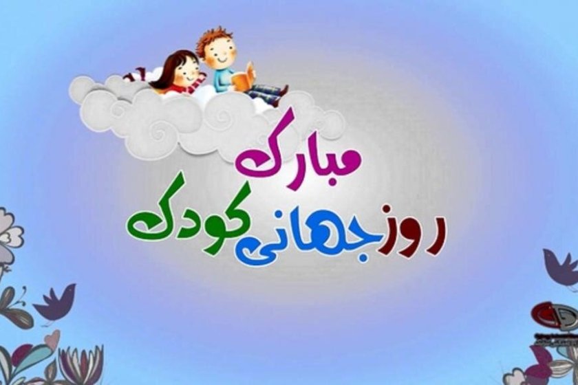 ۲۹ آبان روز جهانی کودک