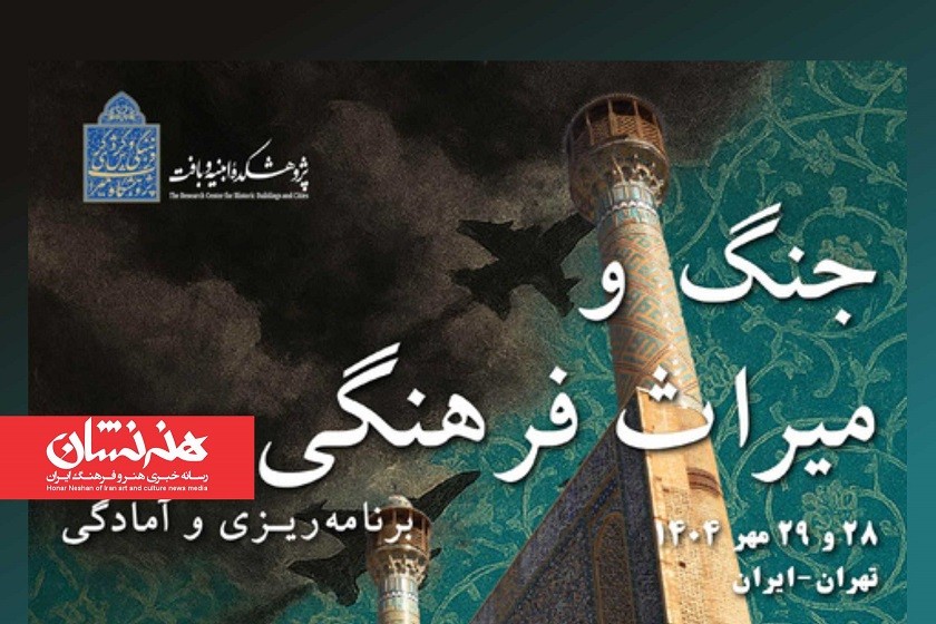 برگزاری همایش «جنگ و میراث فرهنگی برنامه ریزی و آمادگی»