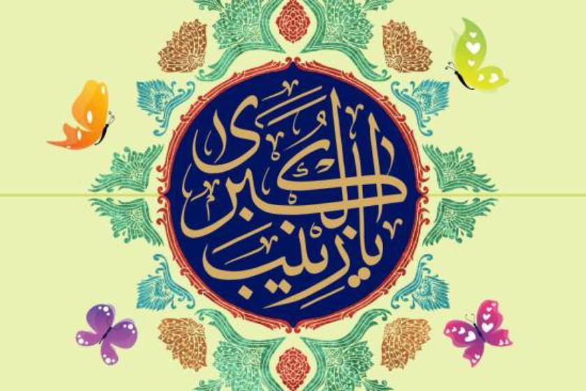 ۵ آبان ولادت حضرت زینب (س)