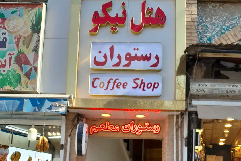 هتل نیکو مشهد - نما