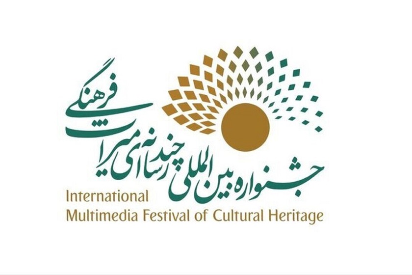 فراخوان چهارمین جشنواره چندرسانه‌ای میراث‌ فرهنگی منتشر شد