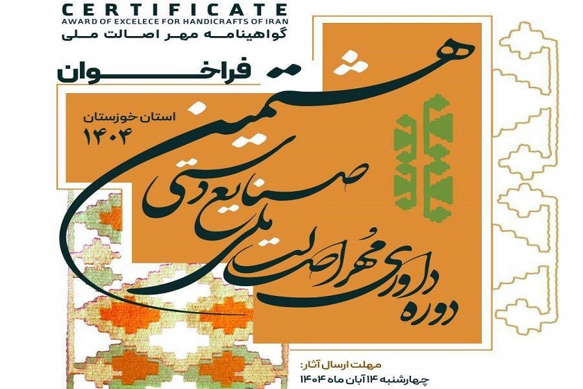 فراخوان شرکت در رویداد داوری مهر اصالت ملی صنایع دستی ۱۴۰۴ خوزستان منتشر شد