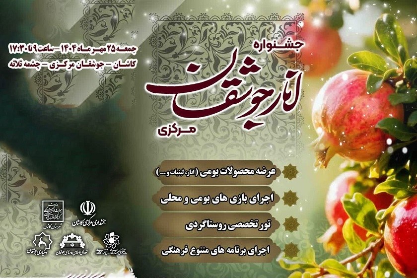 جشنواره انار جوشقان «مروارید سرخ» در کاشان برگزار می شود