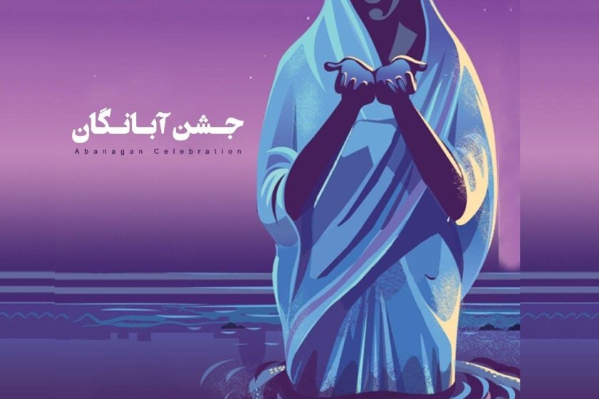 ۱۰ آبان جشن آبانگان