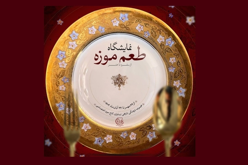 برگزاری نمایشگاه «طعم موزه؛ از سفره تا هنر» در مجموعه فرهنگی‌ تاریخی نیاوران
