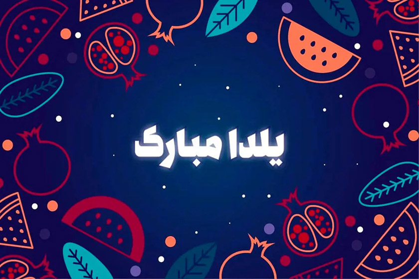 ۳۰ آذر؛ شب یلدا