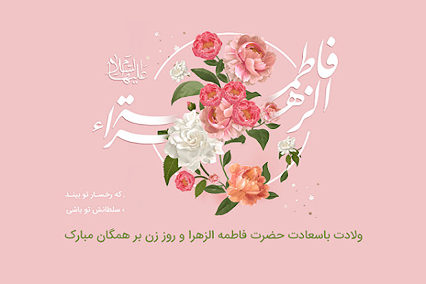 ۲۰ آذر؛ ولادت حضرت فاطمه زهرا (س) و روز زن