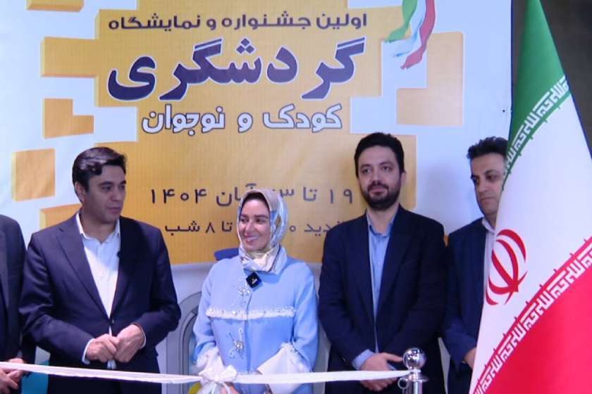 آغاز نخستین جشنواره گردشگری کودک و نوجوان