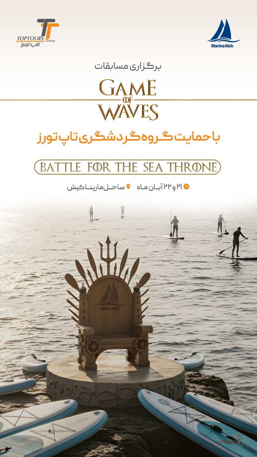 مسابقات  «Game of Waves» در کیش با حمایت گروه گردشگری تاپ‌تورز. منبع عکس تاپ تورز