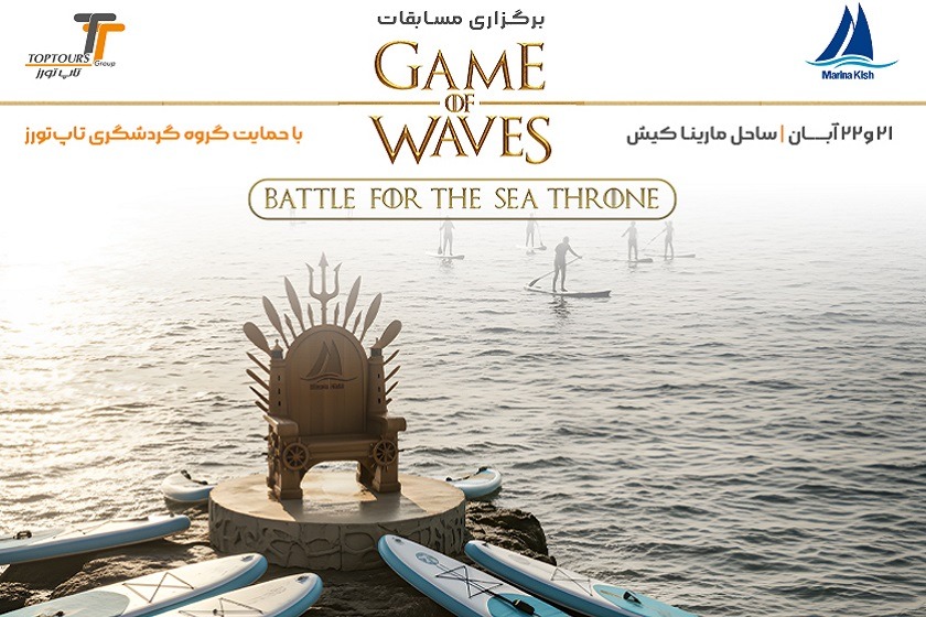 برگزاری مسابقات «Game of Waves» در کیش با حمایت گروه گردشگری تاپ‌تورز