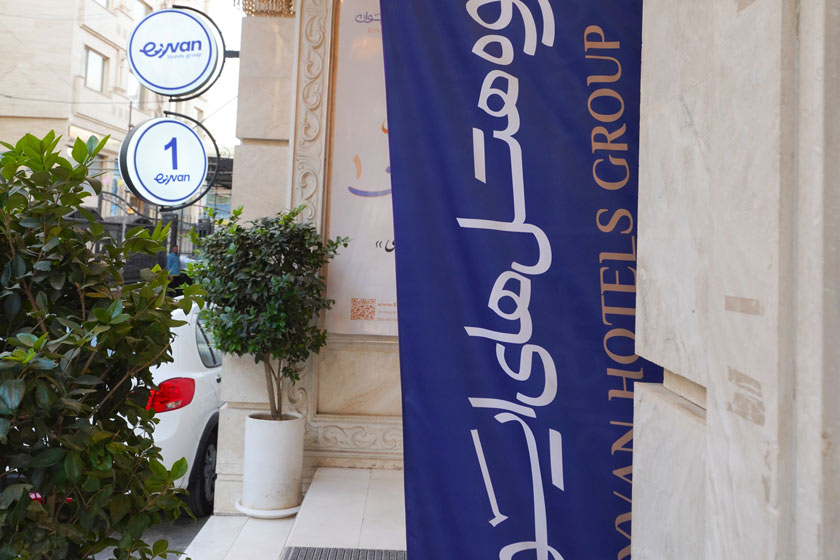 هتل ایوان 1 (اعلمی) مشهد - نما