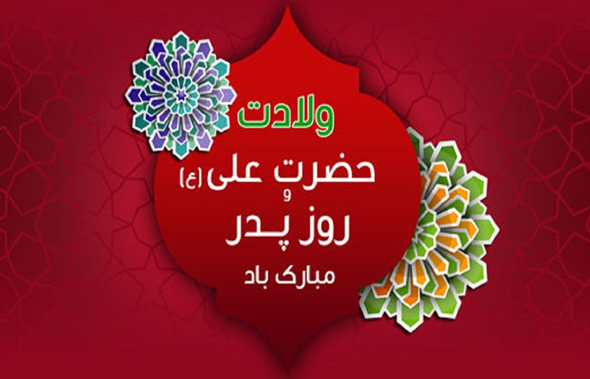 ۱۳ دی ماه؛ ولادت امام علی و روز پدر