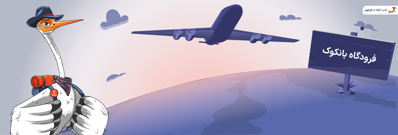 فرودگاه بانکوک