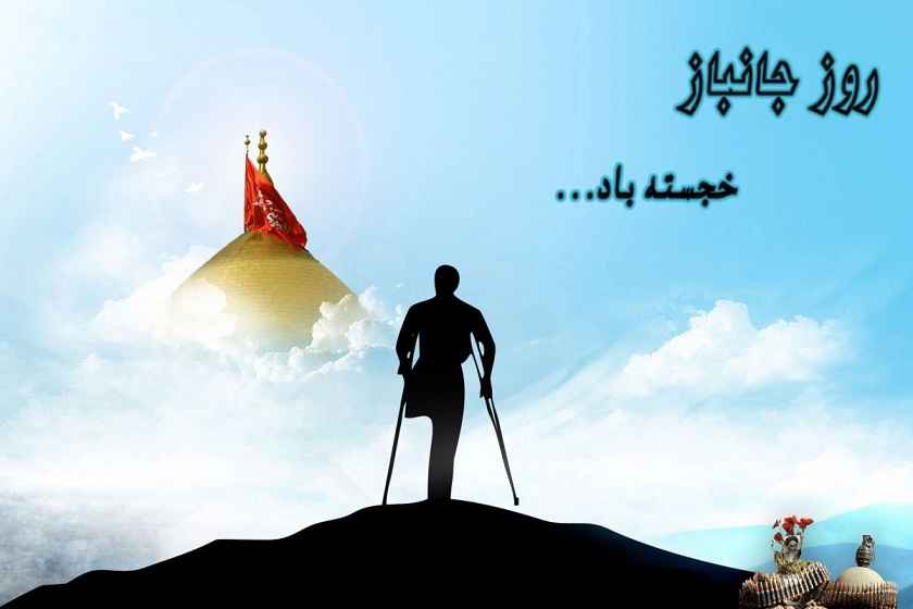 روز جانباز