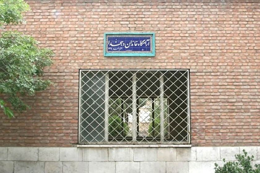 آرامگاه علی اکبر دهخدا