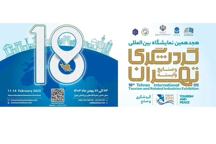 هجدهمین نمایشگاه بینالمللی گردشگری و صنایع وابسته تهران