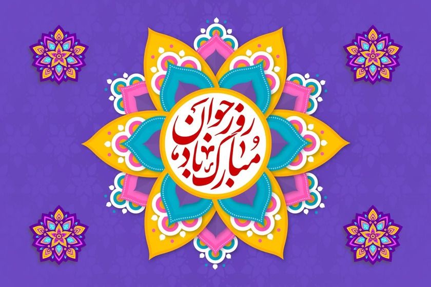روز جوان