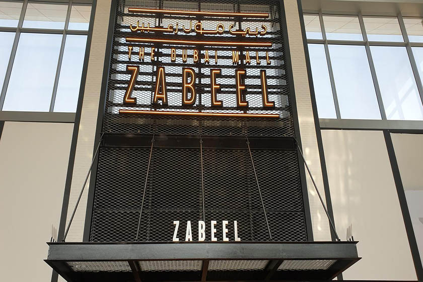 دبی مال زعبیل (Dubai Mall Zabeel) 