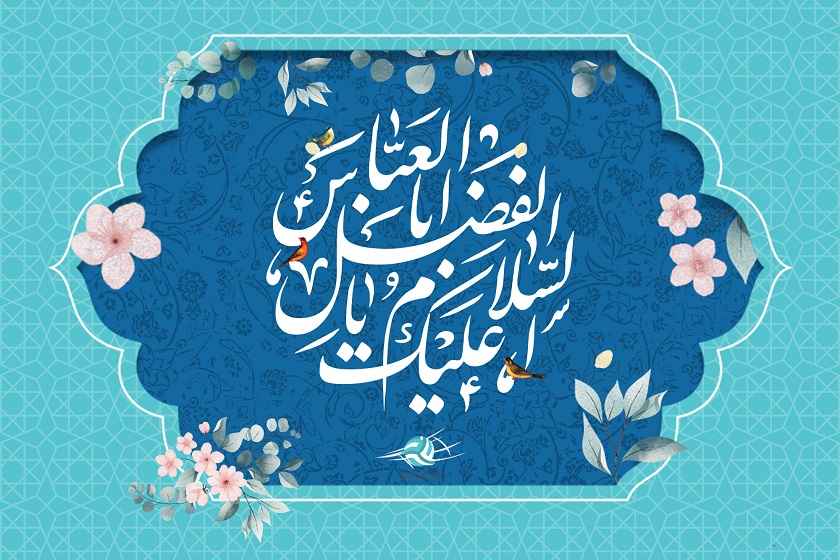 ولادت حضرت ابوالفضل (ع)