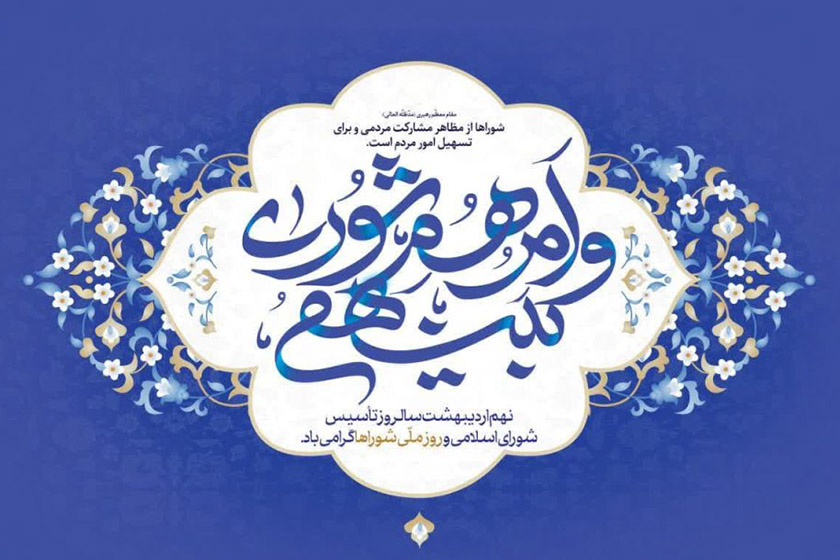 روز شوراها. منبع عکس: وبسایت شورای شهر اراک