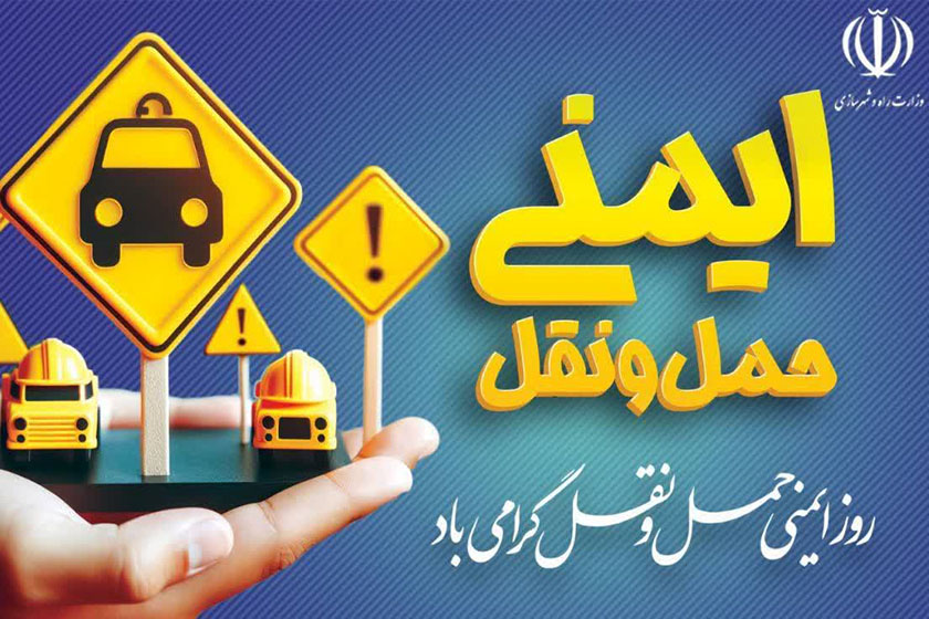 روز ایمنی حمل و نقل. منبع عکس: وب‌سایت نگاه کرج. عکاس: نامشخص