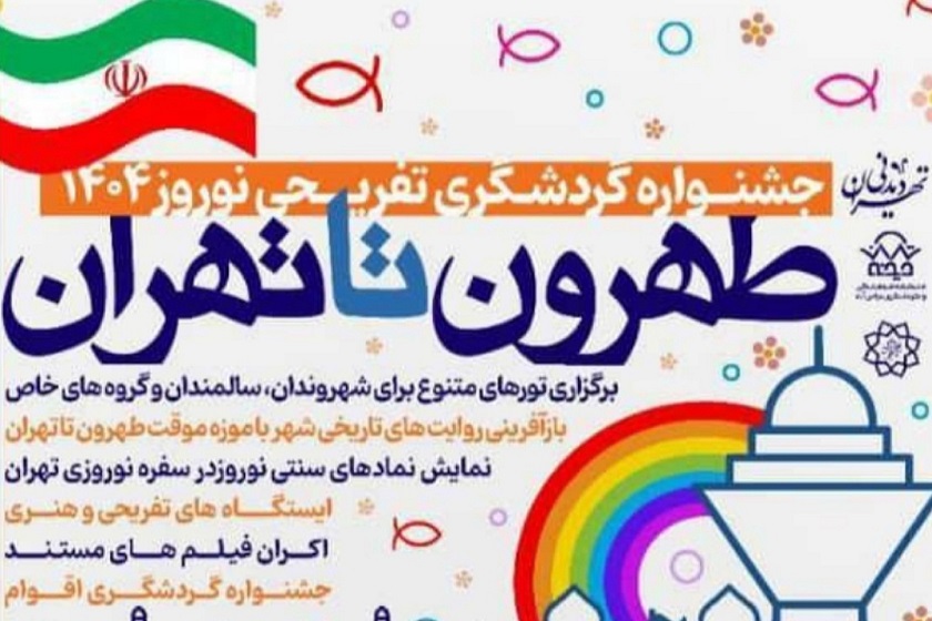 برگزاری جشنواره «طهرون تا تهران» در منطقه فرهنگی و گردشگری عباس‌آباد