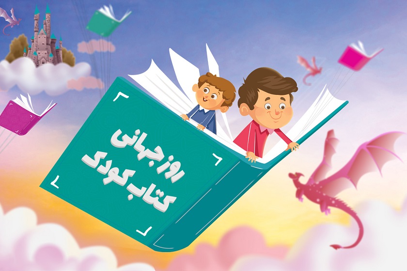 روز جهانی کتاب کودک. منبع عکس: jowhareh.com. عکاس: نامشخص