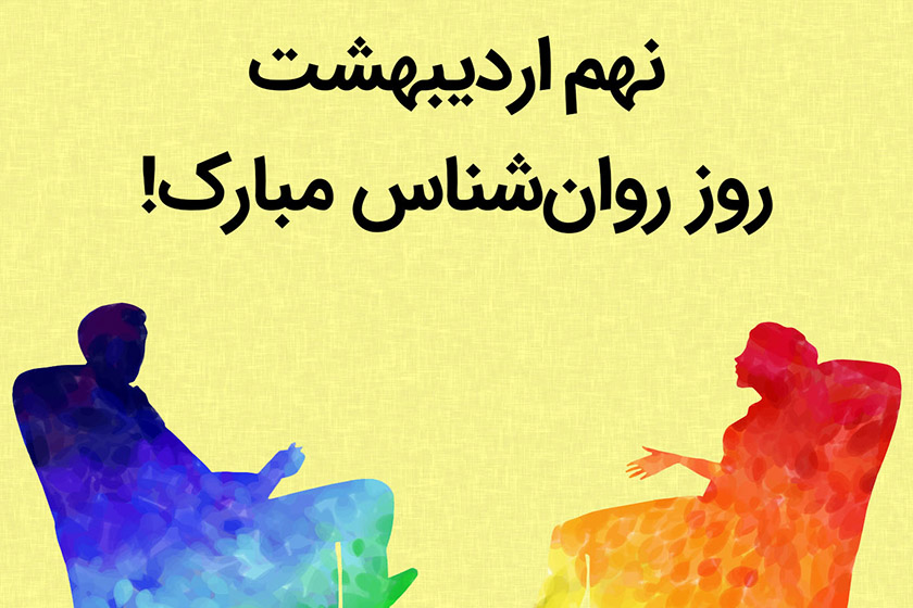 روز روانشناس. منبع عکس: وبسایت آقای روان‌شناس. عکاس: نامشخص