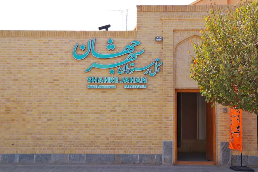 اقامتگاه سنتی شهر جهان یزد