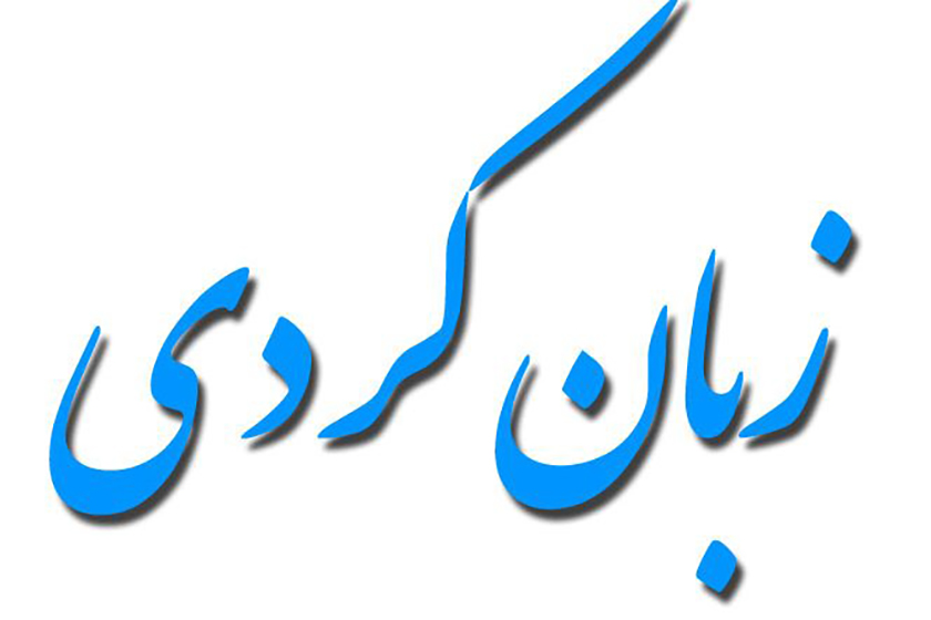 روز زبان کردی. منبع عکس: وب‌سایت صدای بوکان. عکاس: نامشخص